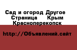 Сад и огород Другое - Страница 2 . Крым,Красноперекопск